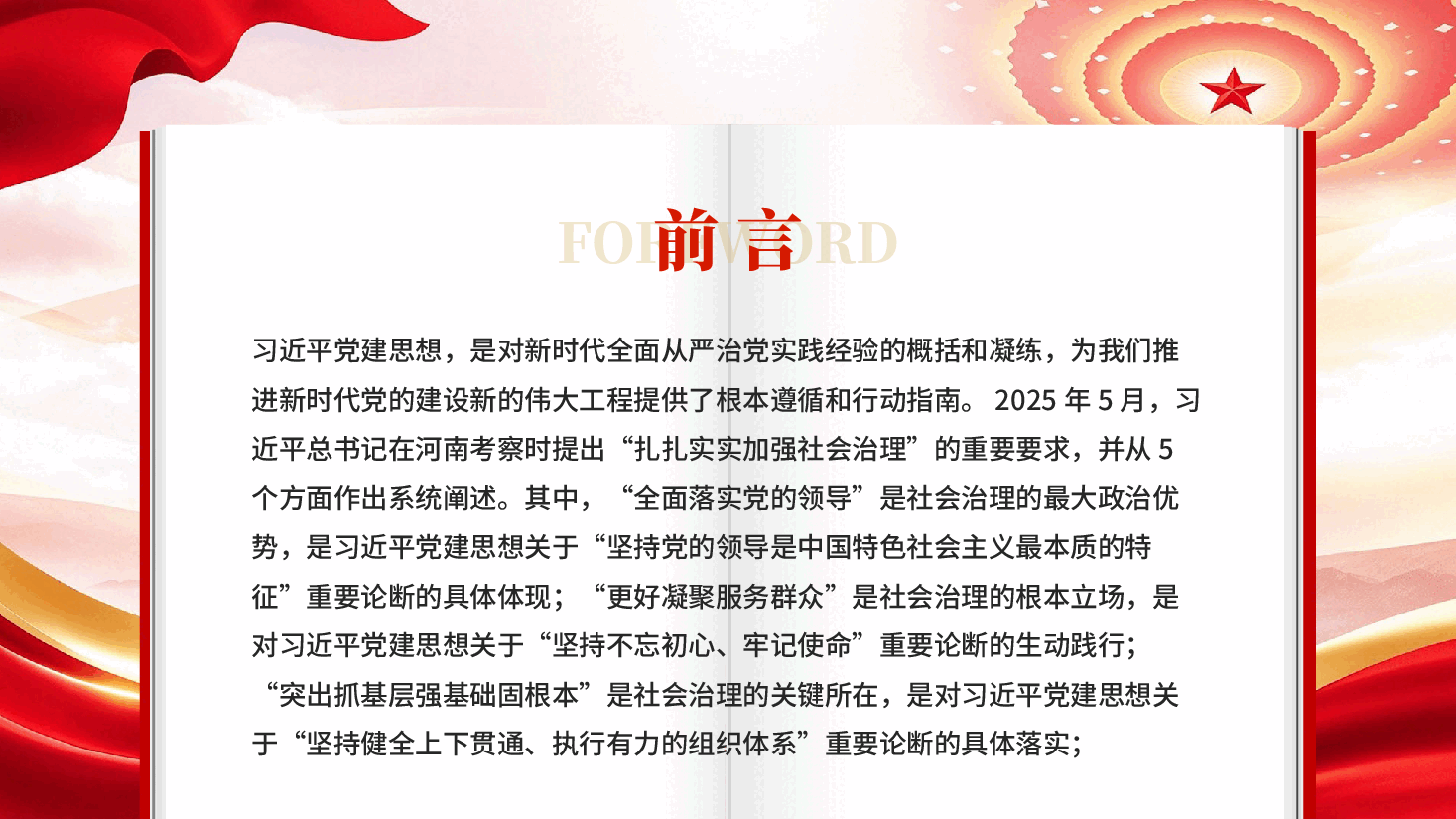 坚持以习近平党建思想为指引扎扎实实加强社会治理党课PPT.pptx，第2页预览