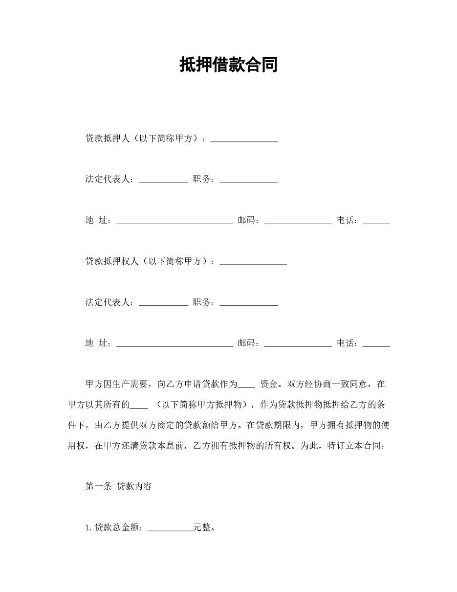 抵押借款合同.doc,第1页预览