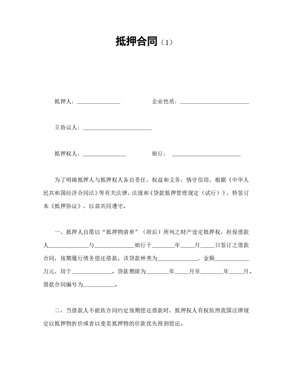 抵押合同(1).doc,第1页预览