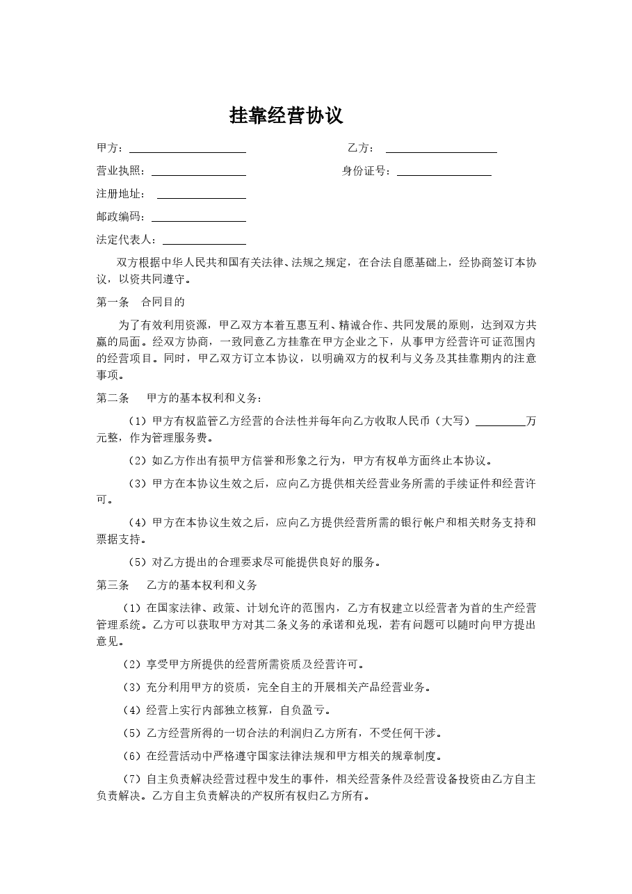 挂靠经营合同样本.doc,第1页预览