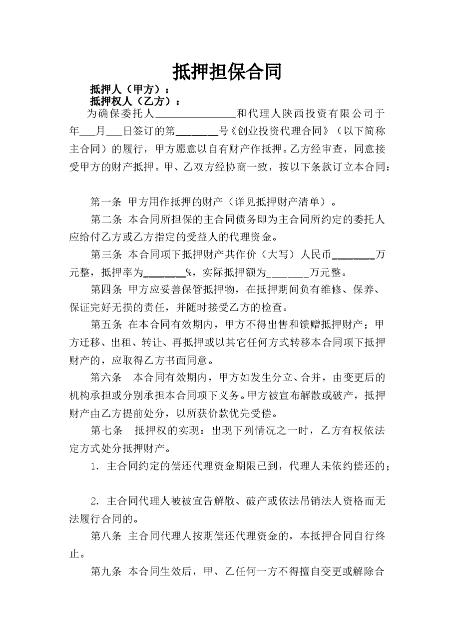 投资抵押合同范本.doc,第1页预览