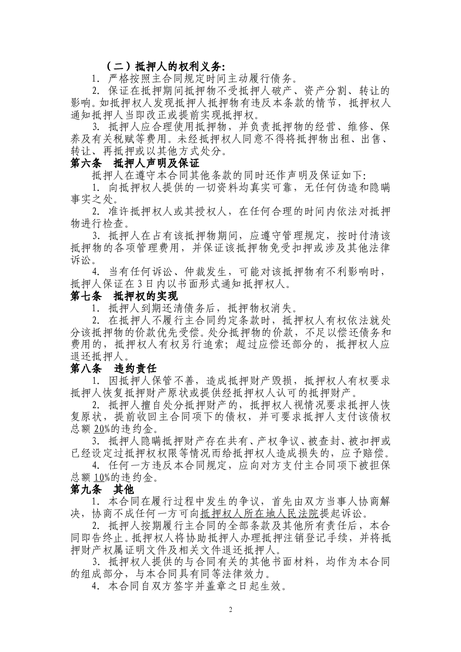 机器设备抵押合同范本3.doc,第2页预览