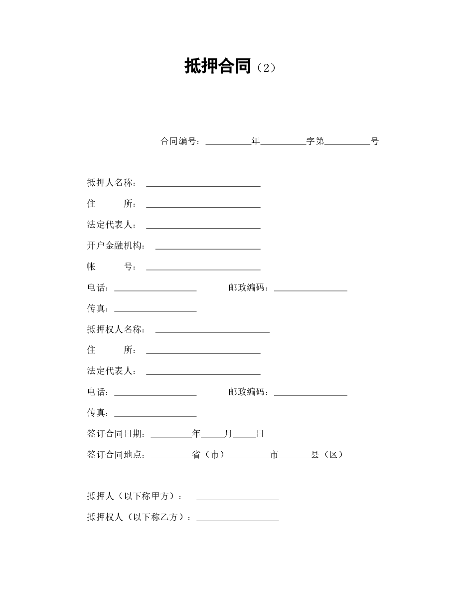 抵押合同(2).doc,第1页预览