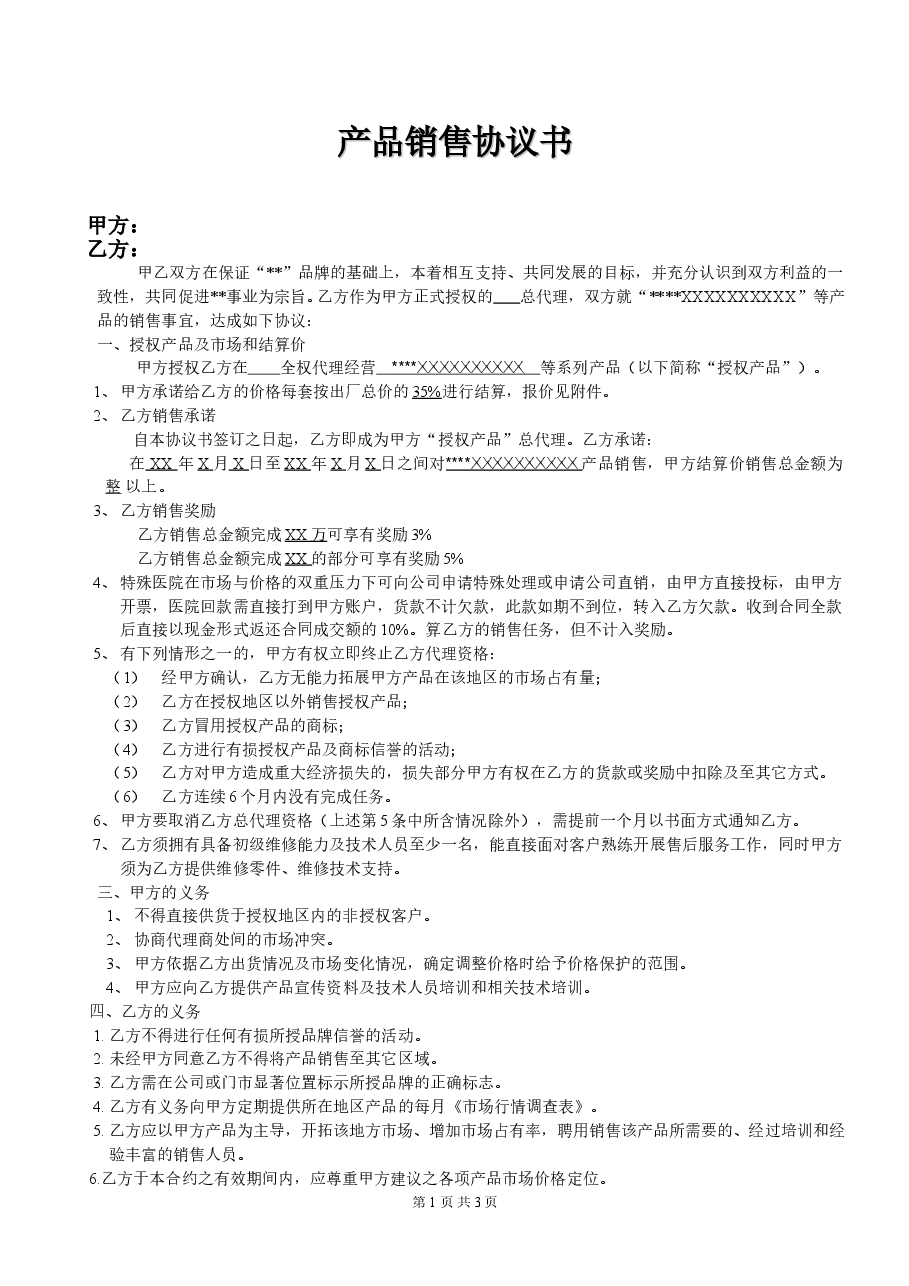 产品代理协议书范本.doc,第1页预览