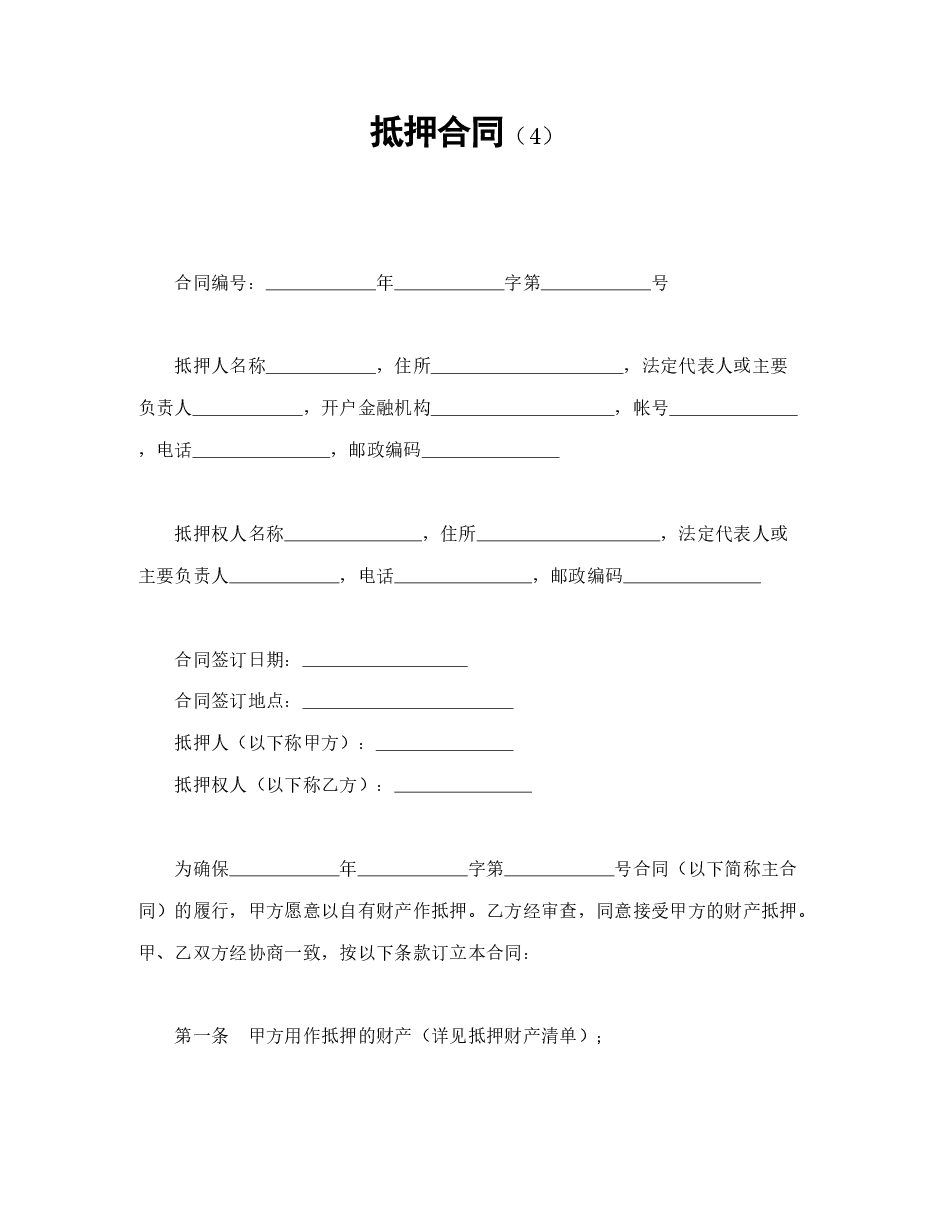 抵押合同(4).doc,第1页预览