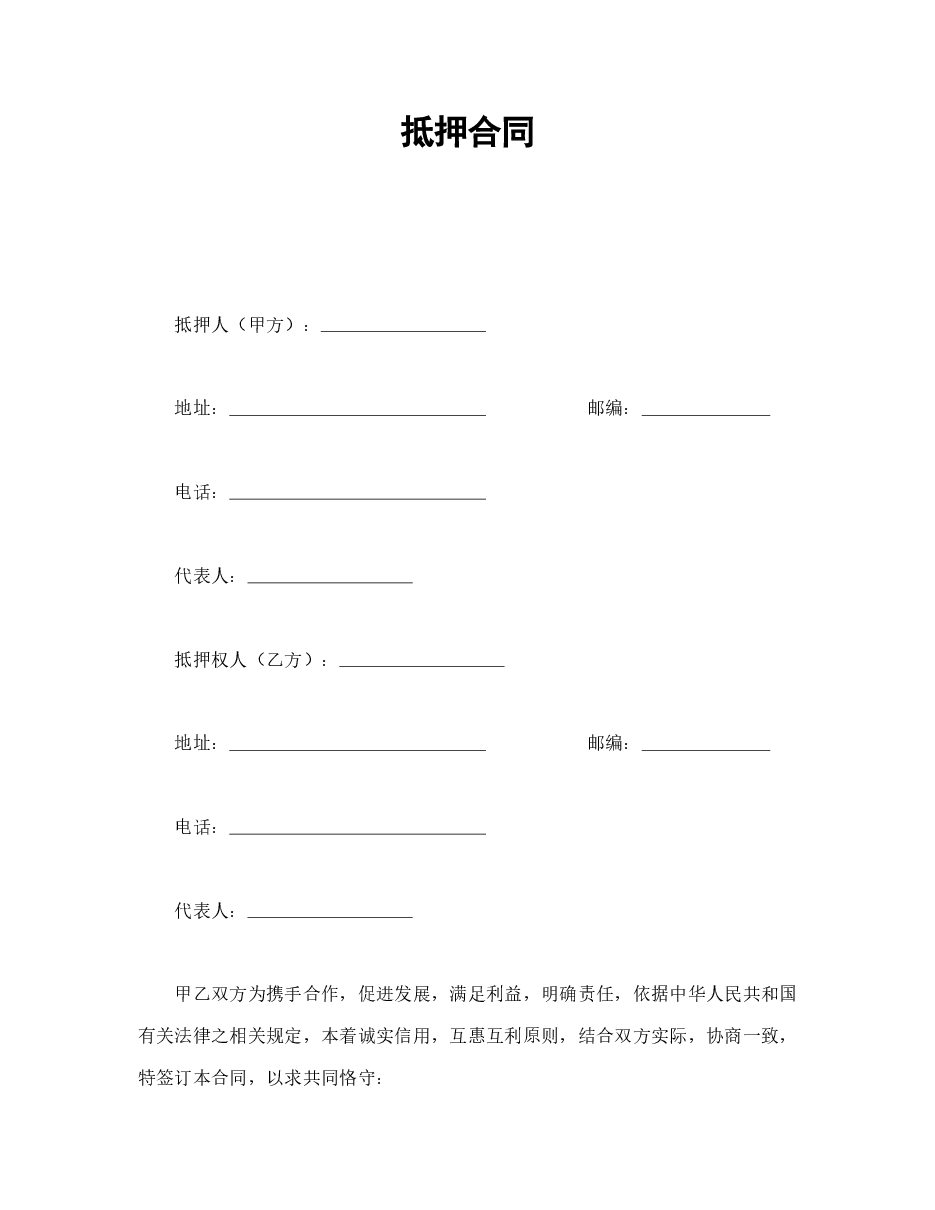 抵押合同(1).doc,第1页预览
