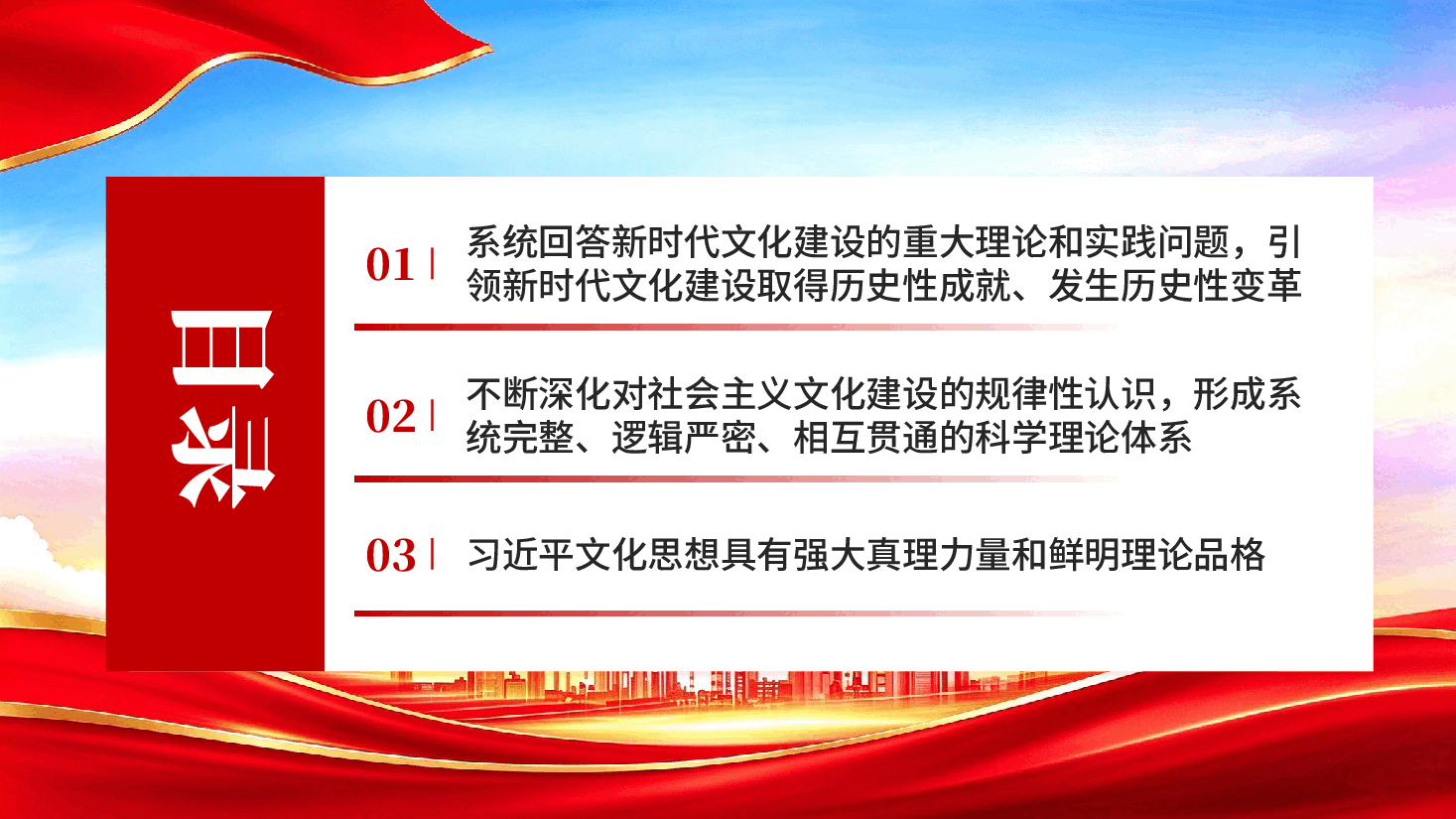 深入学习贯彻习近平文化思想筑牢强国建设民族复兴的文化根基——学习《习近平文化文选》第一卷、第二卷.pptx,第3页预览