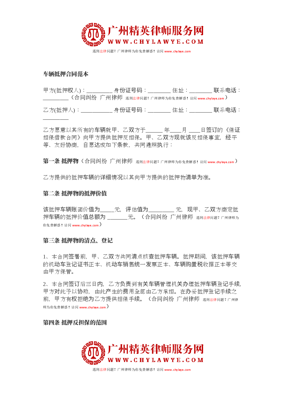 车辆抵押合同范本.docx,第1页预览