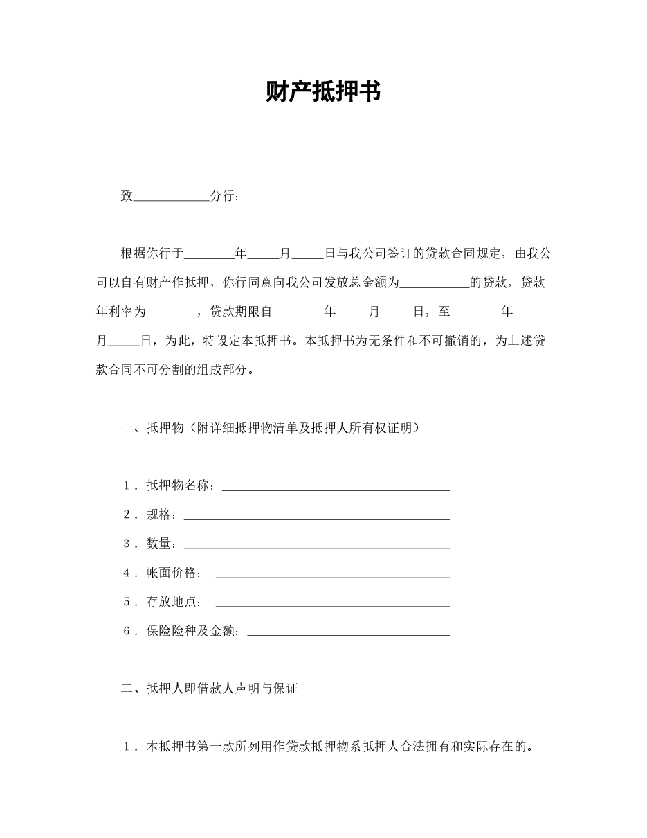 财产抵押书.doc,第1页预览