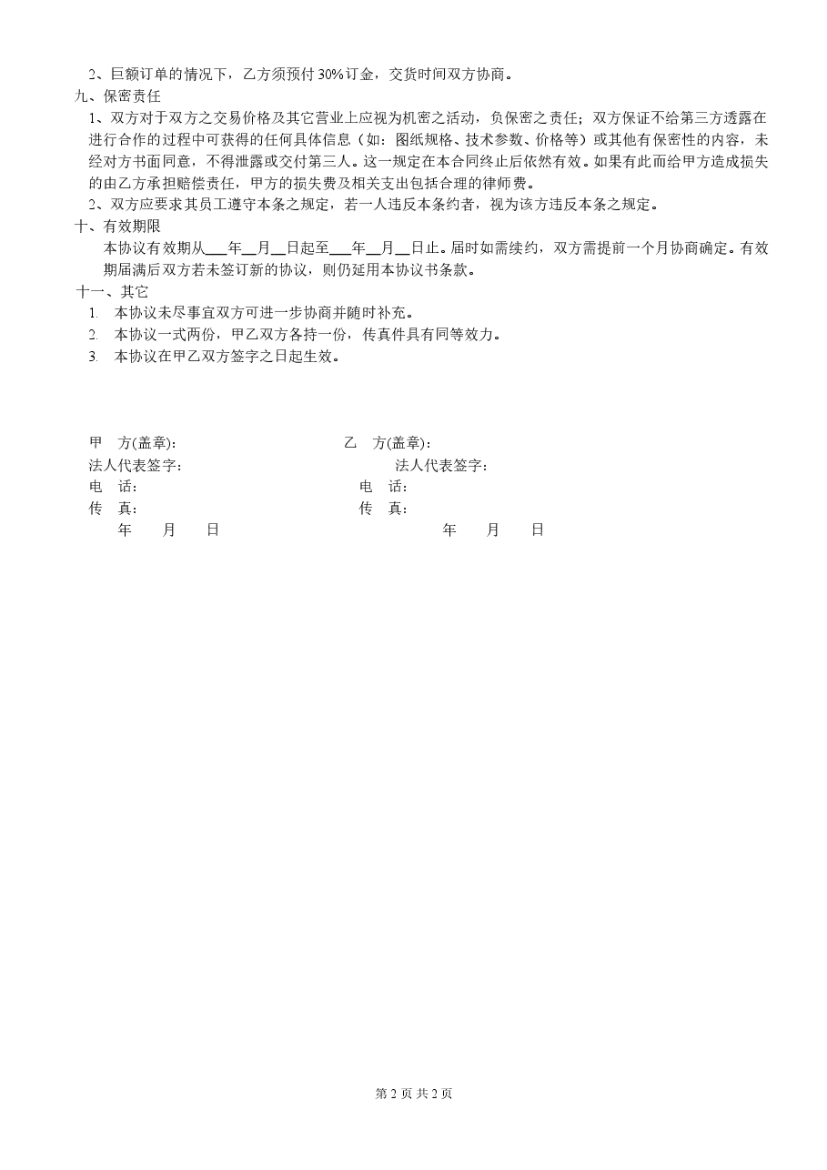 产品代理协议书范本 (1).doc,第2页预览