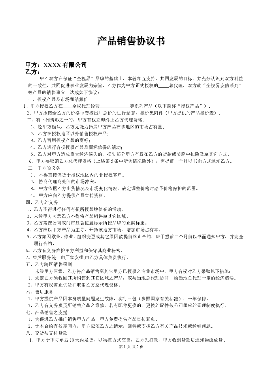 产品代理协议书范本 (1).doc,第1页预览