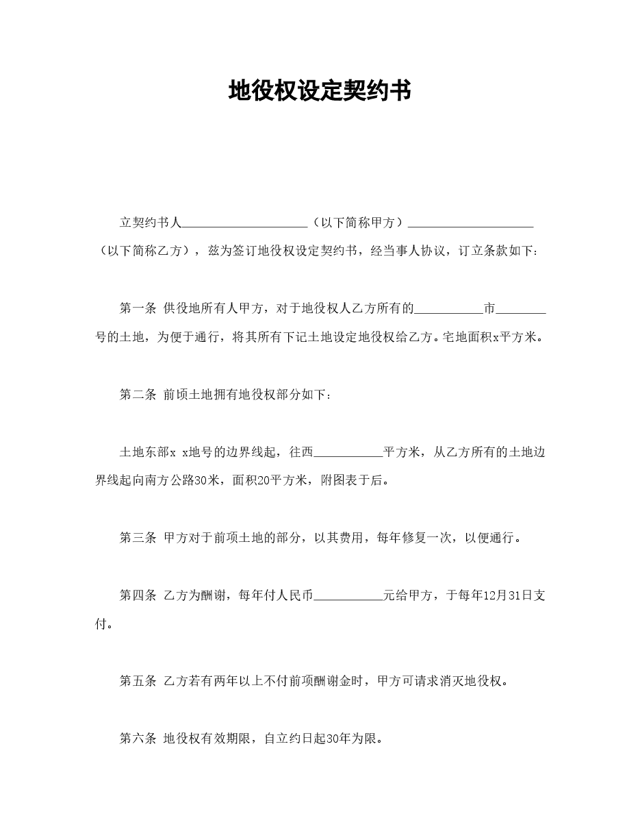 地役权设定契约书.doc,第1页预览