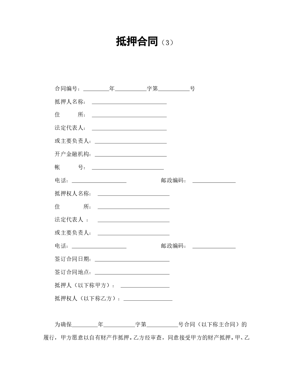 抵押合同(3).doc,第1页预览