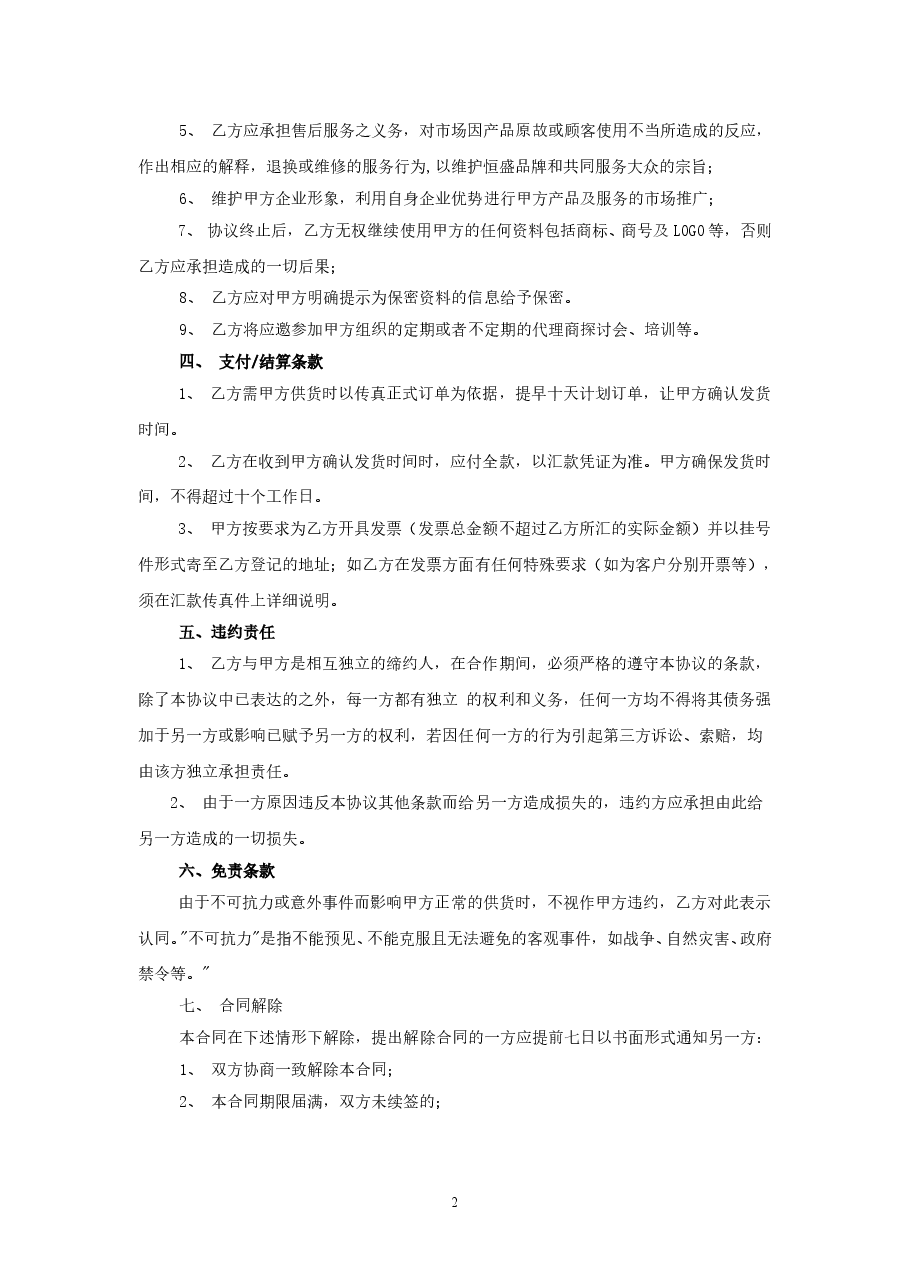 电器产品代理销售协议.doc，第2页预览
