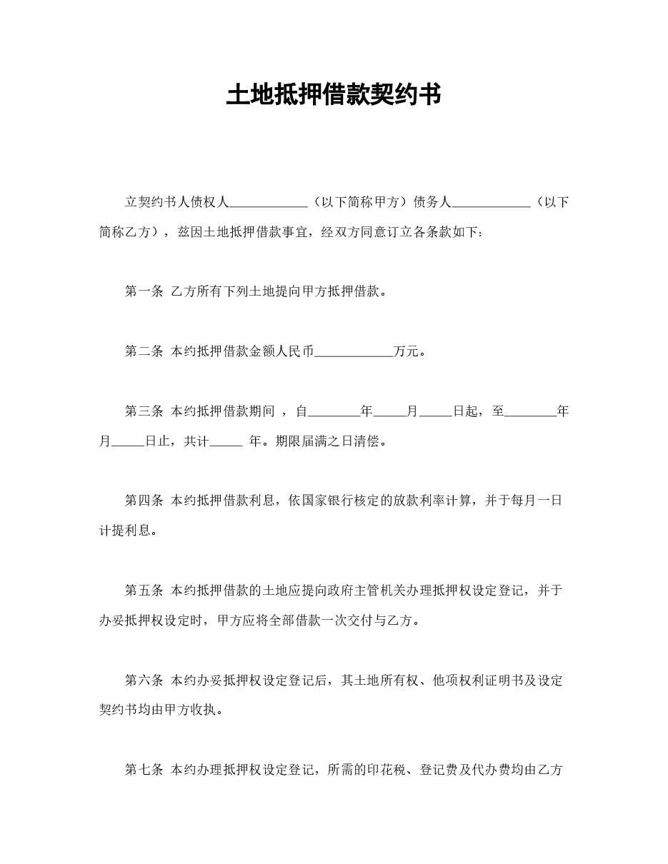 土地抵押借款契约书.doc,第1页预览