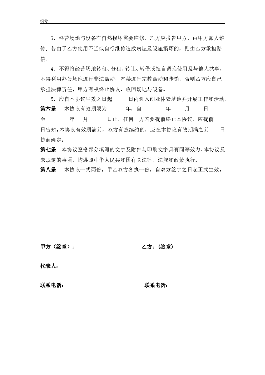 XX大学扶持大学生创业合作协议(体验型创业项目用).doc,第2页预览