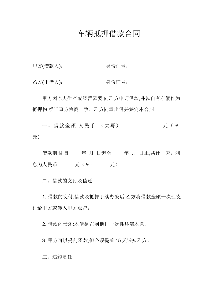 车辆抵押借款合同范本.doc,第1页预览