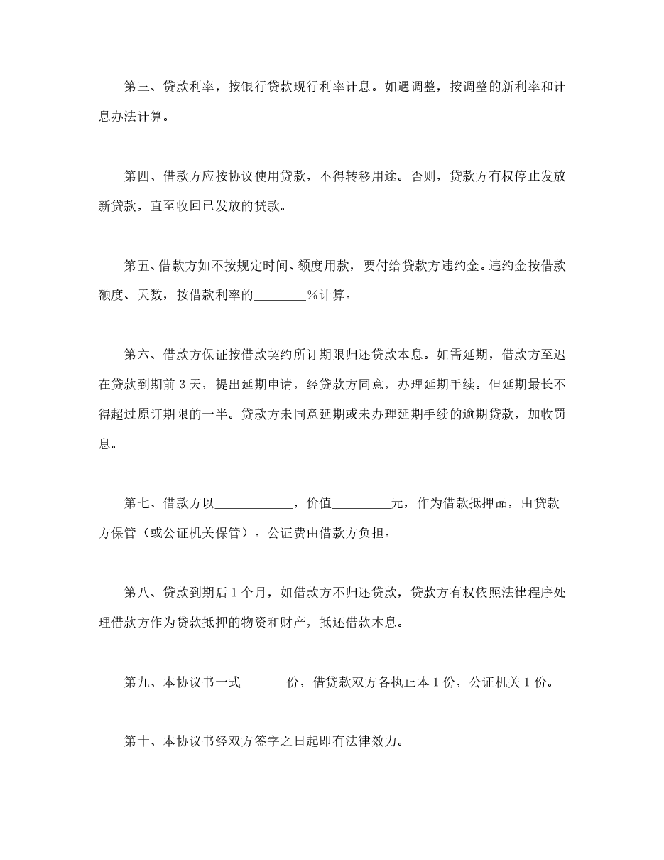 中国农业银行抵押借款协议书.doc,第2页预览