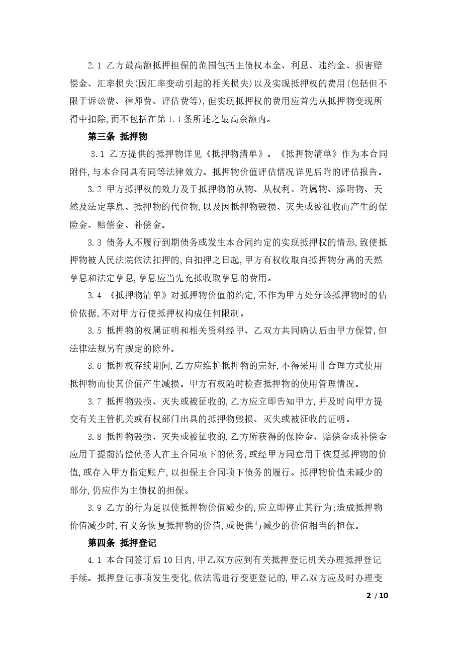 最高额抵押合同(范本).docx,第2页预览