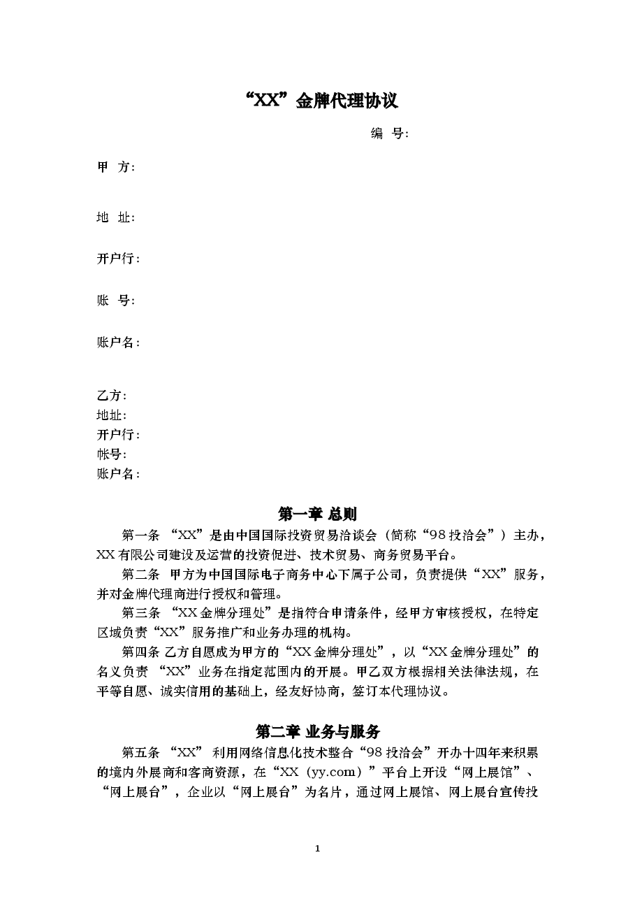授权代理商金牌代理协议v0.1.docx,第1页预览