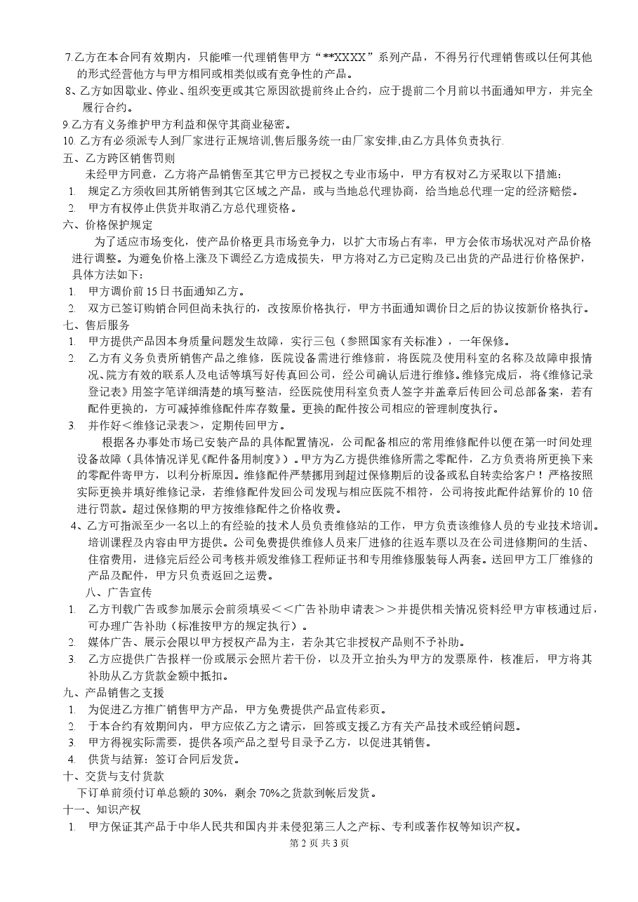 产品代理协议书范本.doc,第2页预览