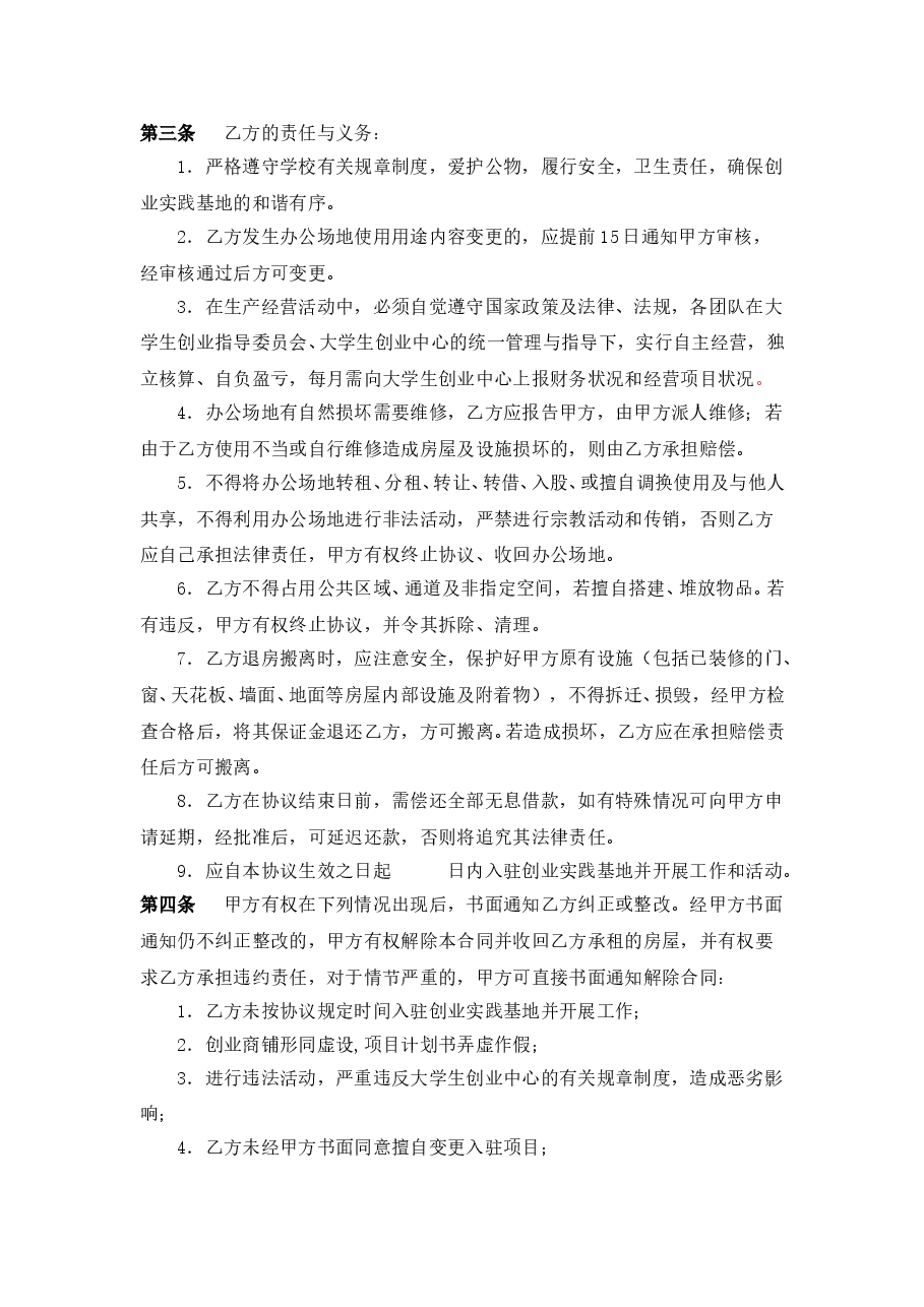 XX大学扶持大学生创业合作协议(实践型创业项目用).doc，第2页预览