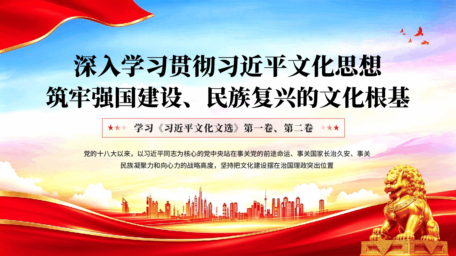 深入学习贯彻习近平文化思想筑牢强国建设民族复兴的文化根基——学习《习近平文化文选》第一卷、第二卷.pptx,第1页预览