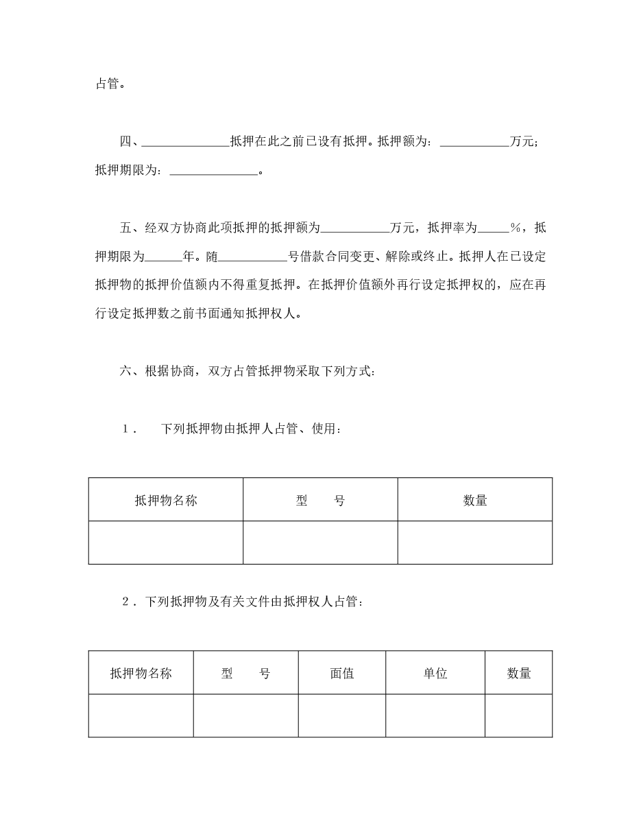 中国人民建设银行抵押协议.doc,第2页预览