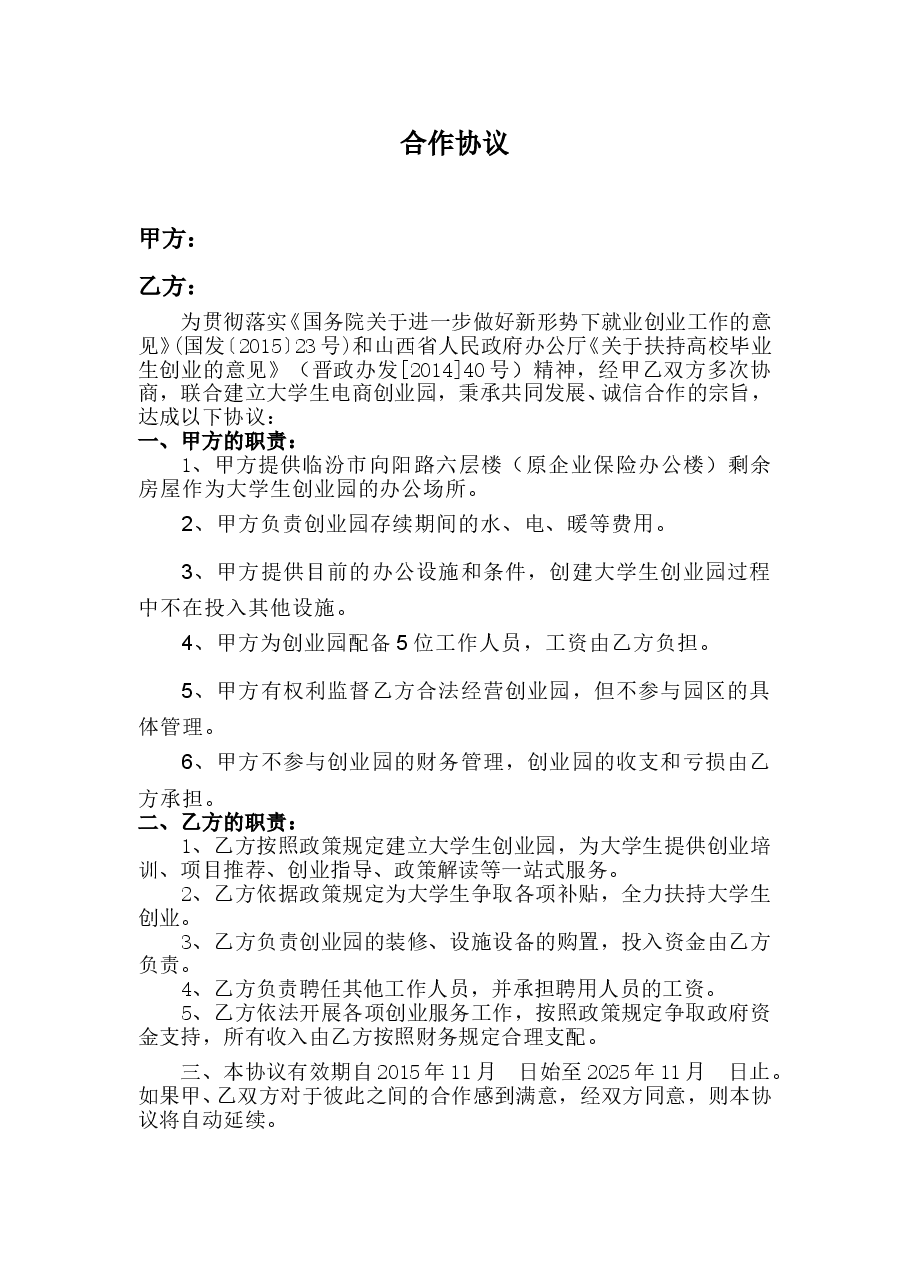 大学生创业园合作协议.doc,第1页预览