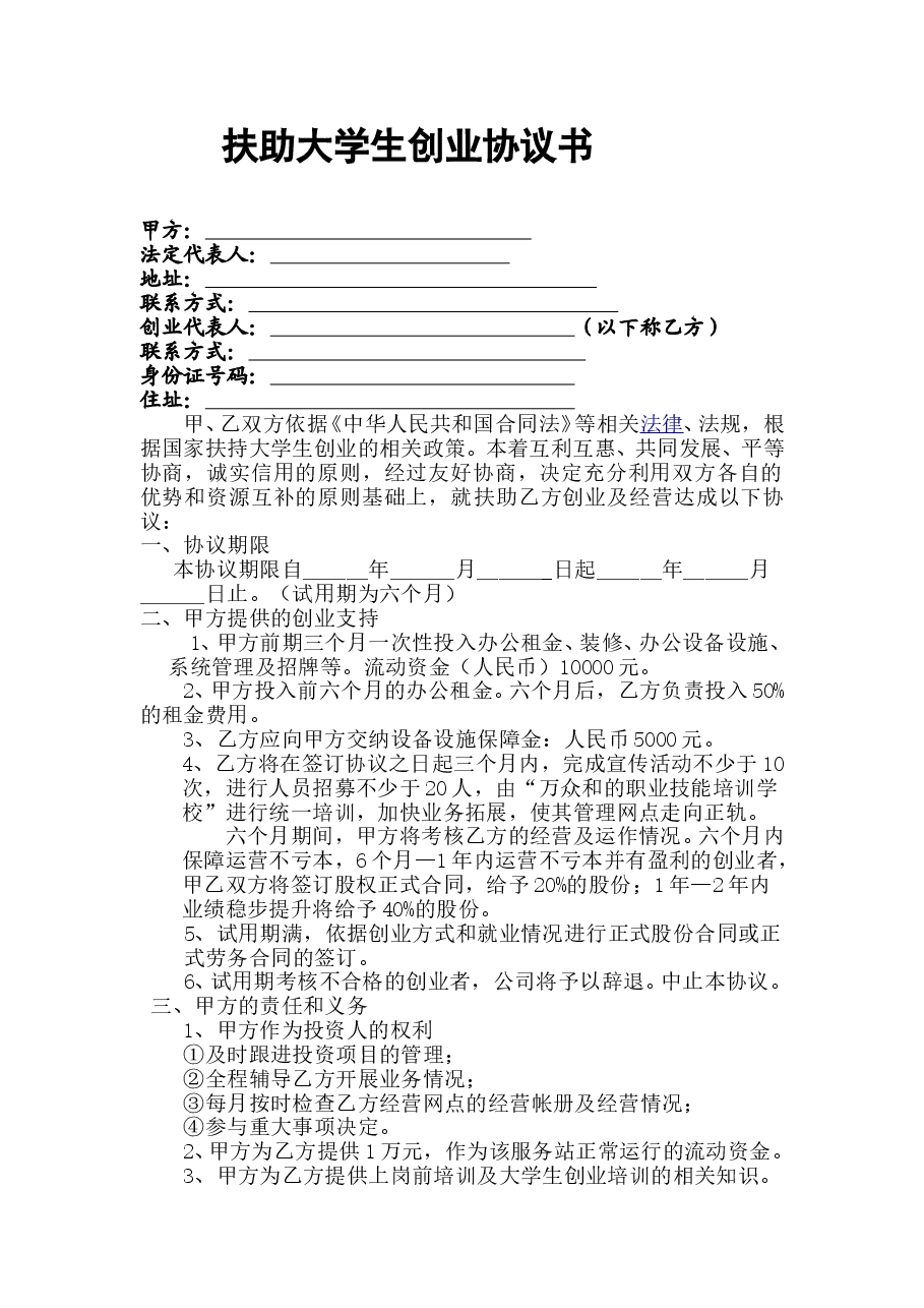 扶助大学生协议书.doc,第1页预览