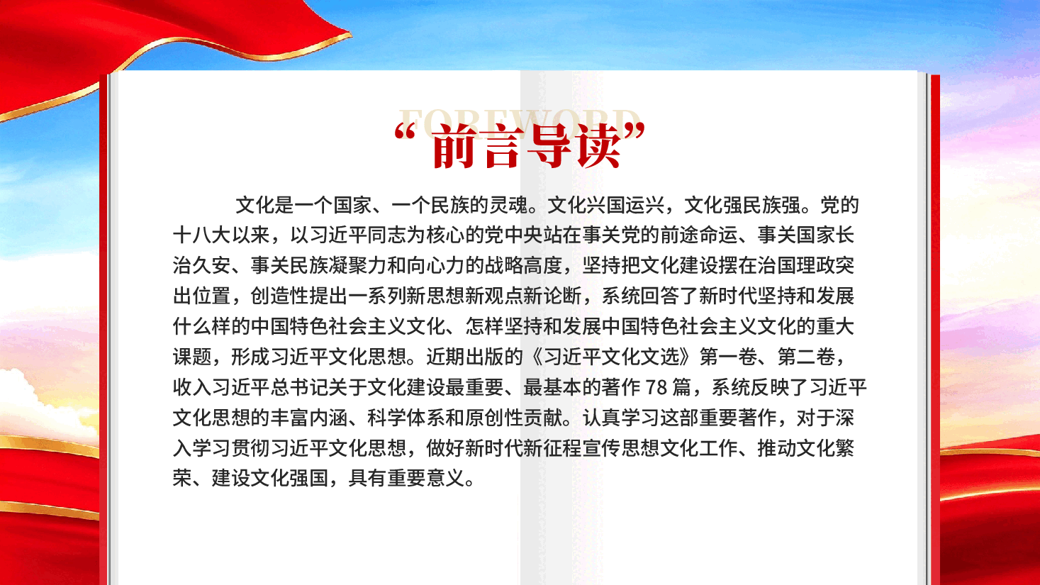 深入学习贯彻习近平文化思想筑牢强国建设民族复兴的文化根基——学习《习近平文化文选》第一卷、第二卷.pptx,第2页预览