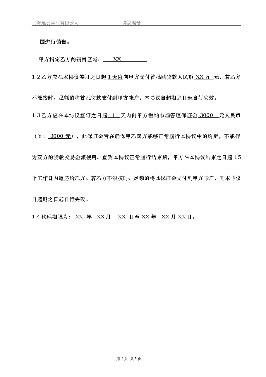 产品代理协议书—品牌合作商.doc,第2页预览