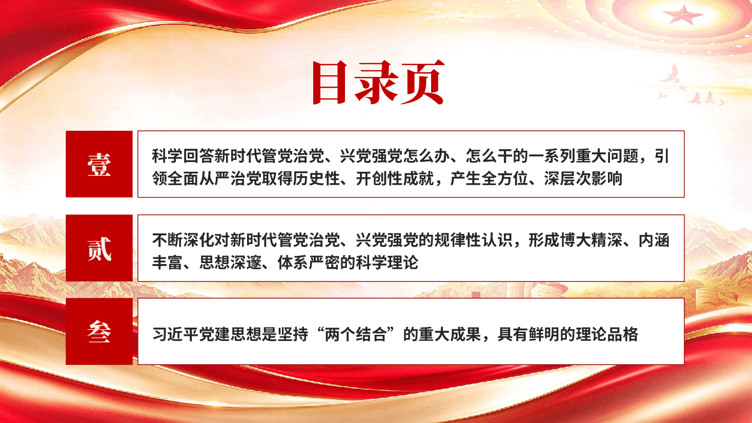 深入学习贯彻习近平党建思想不断开辟百年大党管党治党兴党强党新境界——学习《习近平党建文选》第一卷、第二卷.pptx，第3页预览