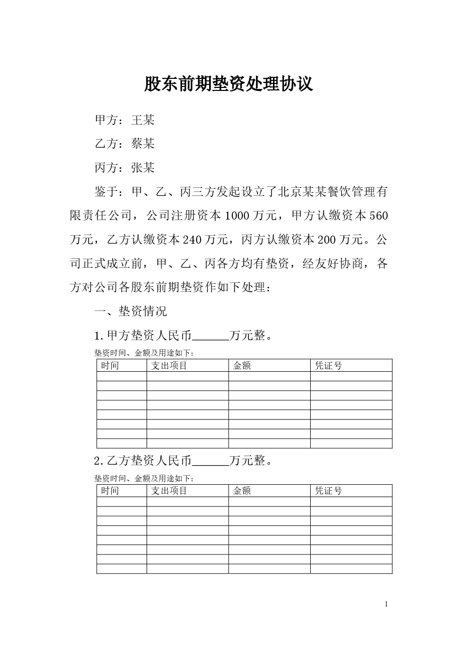 股东垫资协议.doc,第1页预览