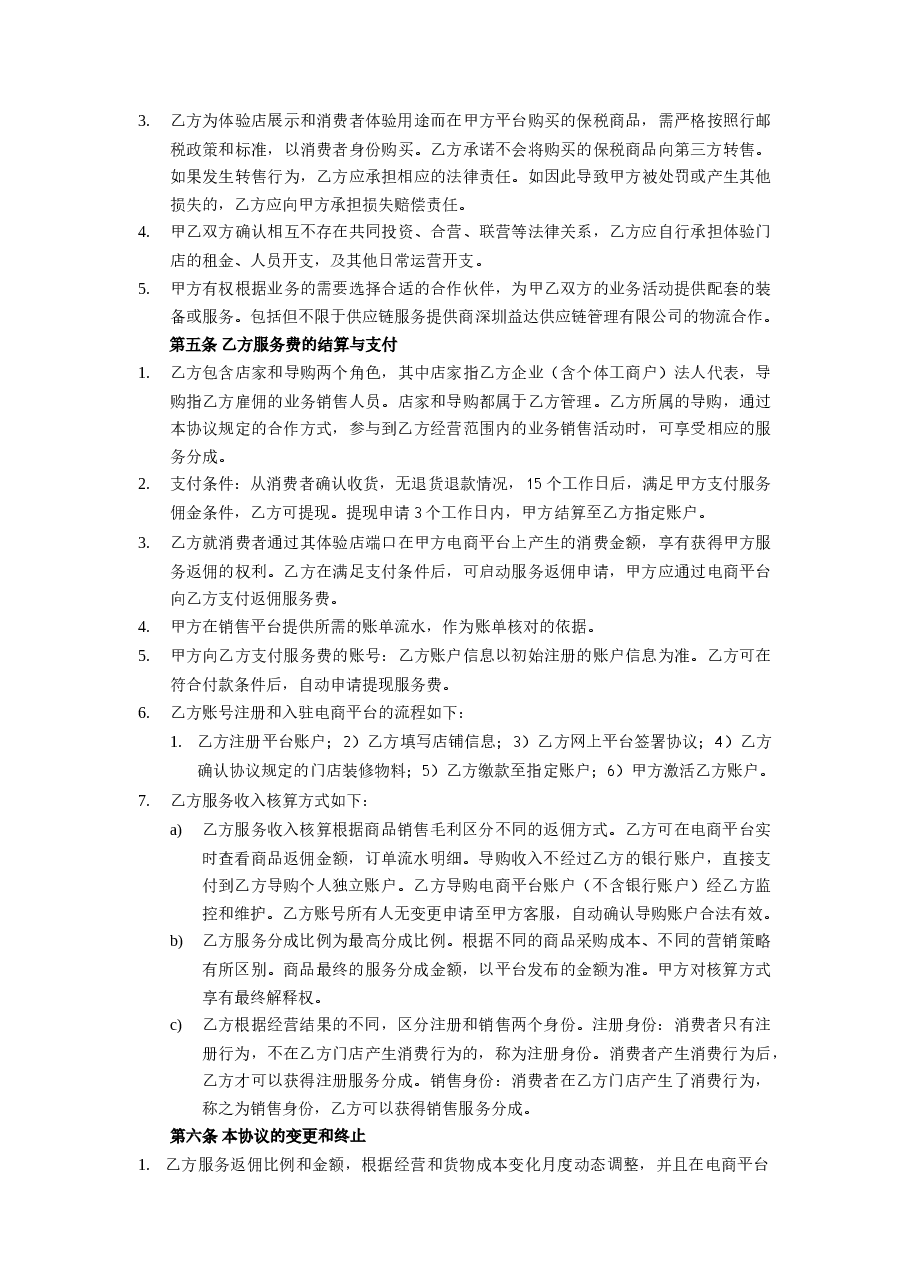 跨境O2O体验门店服务协议书(双才投资版权).docx,第2页预览