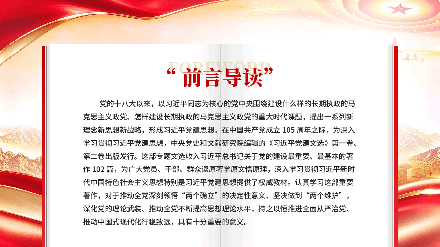深入学习贯彻习近平党建思想不断开辟百年大党管党治党兴党强党新境界——学习《习近平党建文选》第一卷、第二卷.pptx，第2页预览