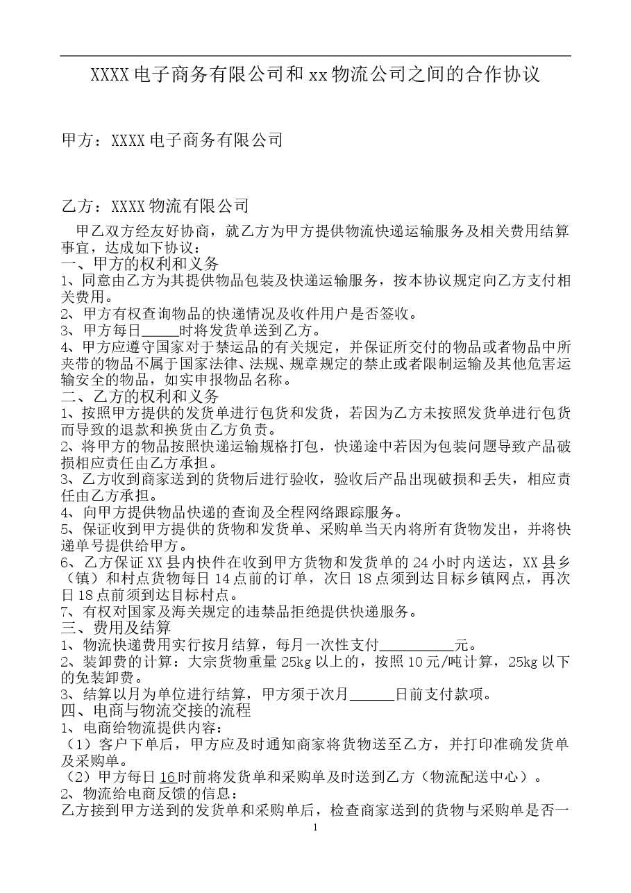 电子商务有限公司和物流公司业务合作协议.doc,第1页预览