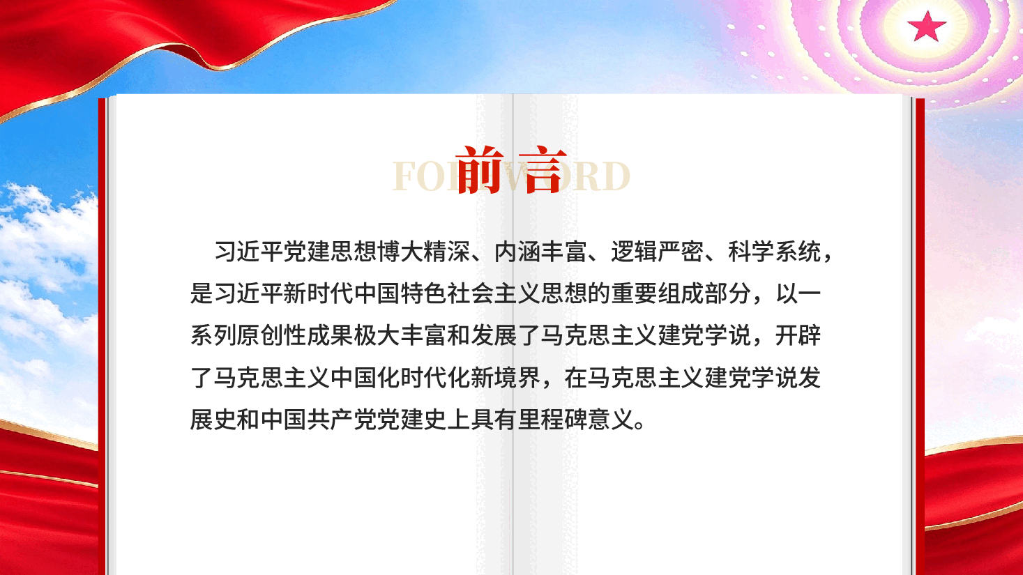 习近平党建思想对马克思主义建党学说的丰富发展专题党课PPT.pptx,第2页预览