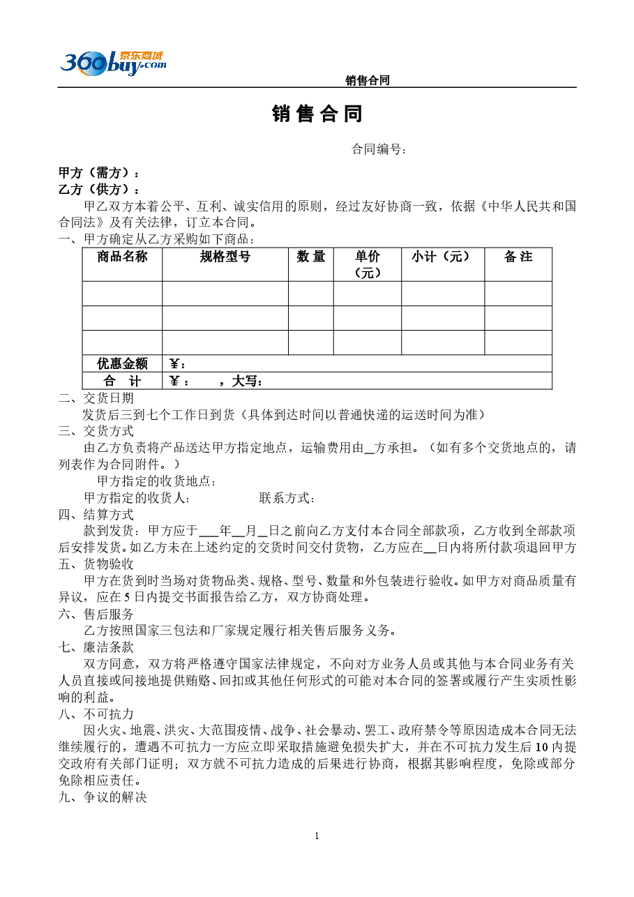 京东合同模板.doc,第1页预览