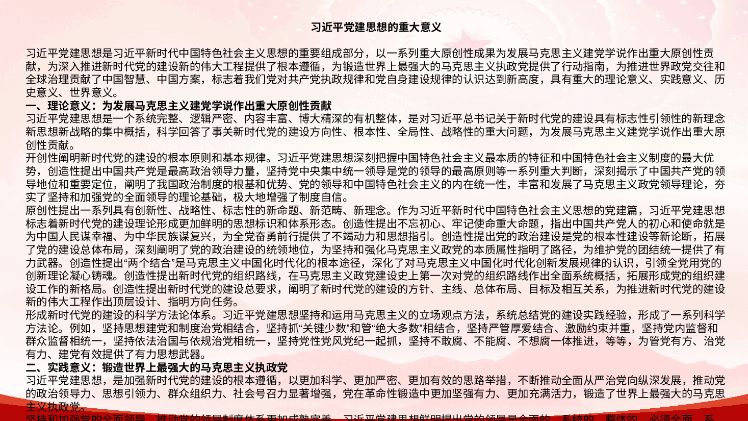 习近平党建思想的重大意义（PPT+文字稿）.pptx，第4页预览