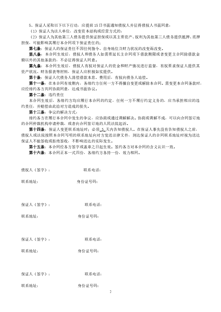 多人担保合同.doc,第2页预览