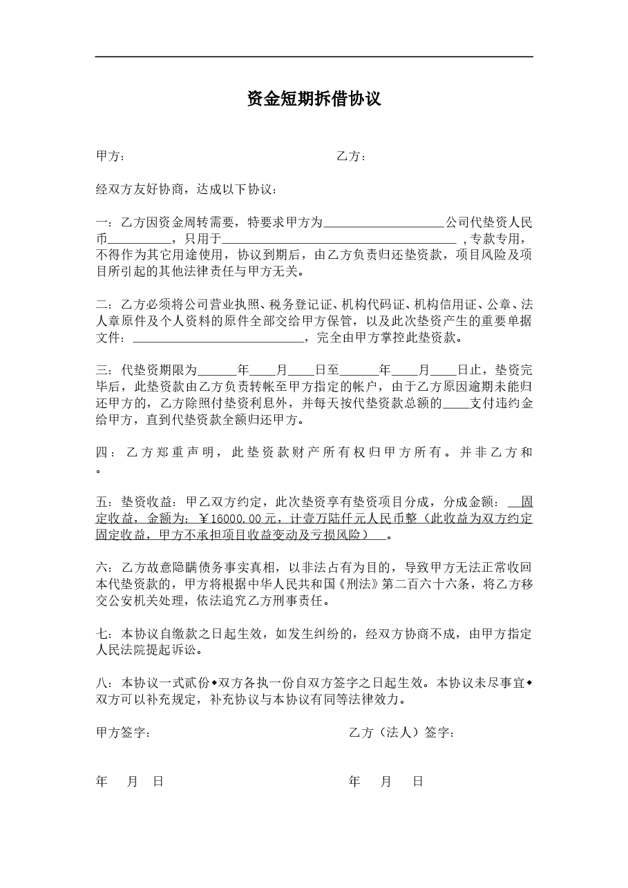 短期垫资协议.doc,第1页预览
