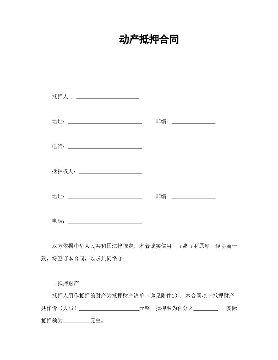 动产抵押合同.doc,第1页预览