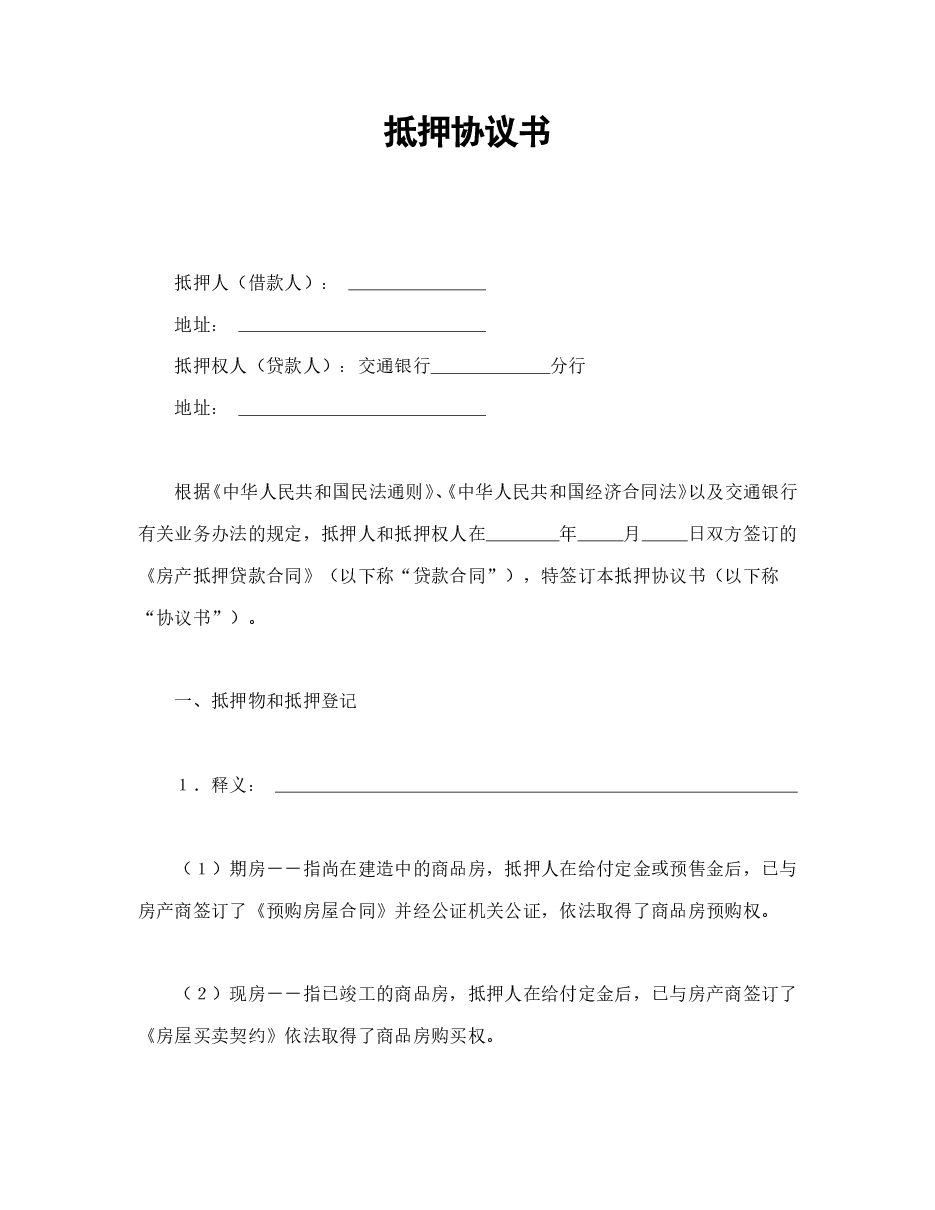 抵押协议书.doc,第1页预览