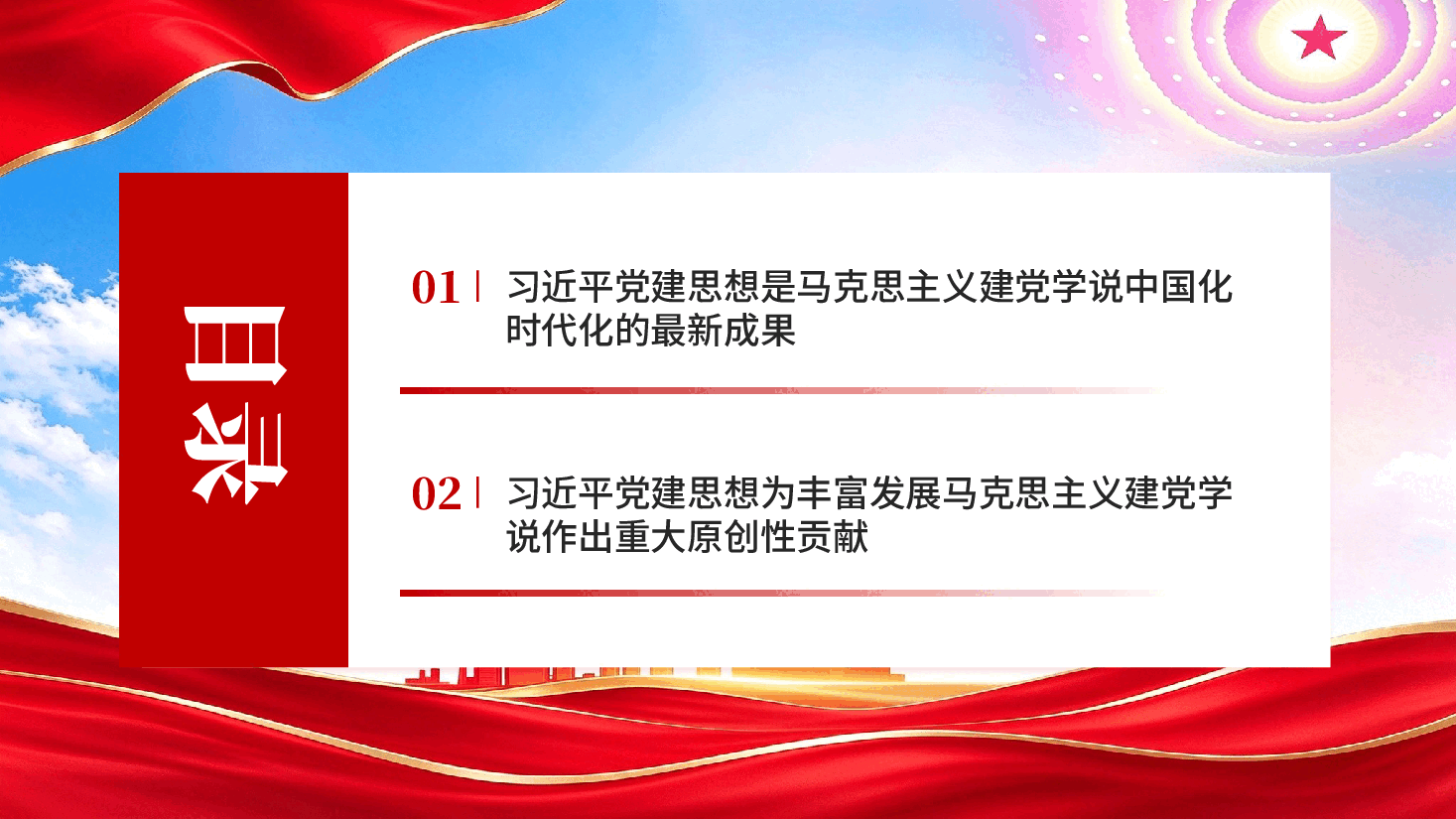 习近平党建思想对马克思主义建党学说的丰富发展专题党课PPT.pptx,第3页预览