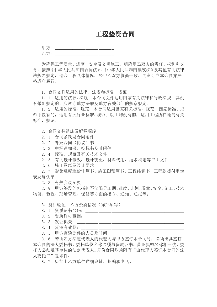 工程垫资合同.doc,第1页预览