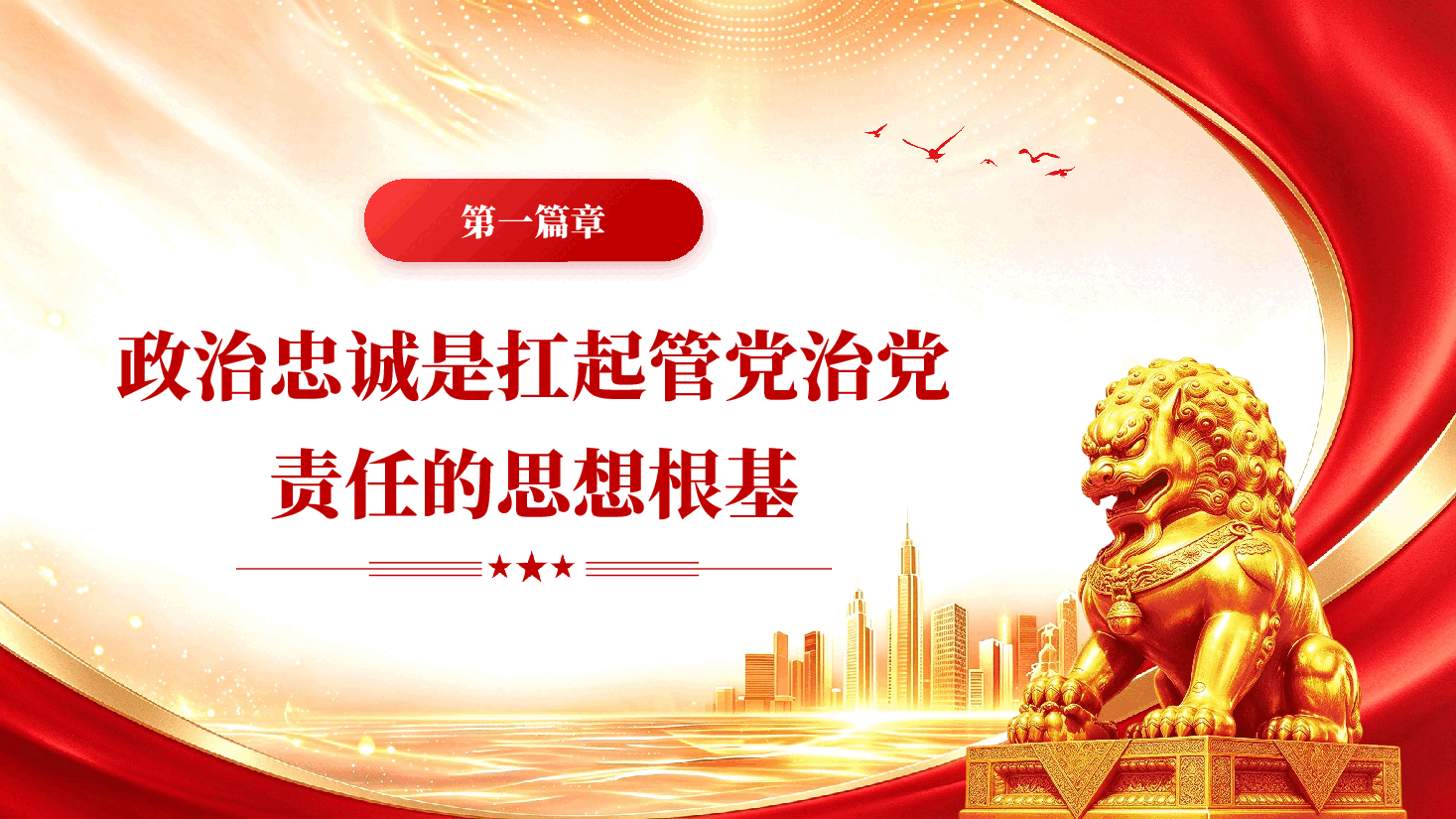 以政治忠诚坚决扛起管党治党责任专题党课PPT.pptx,第4页预览