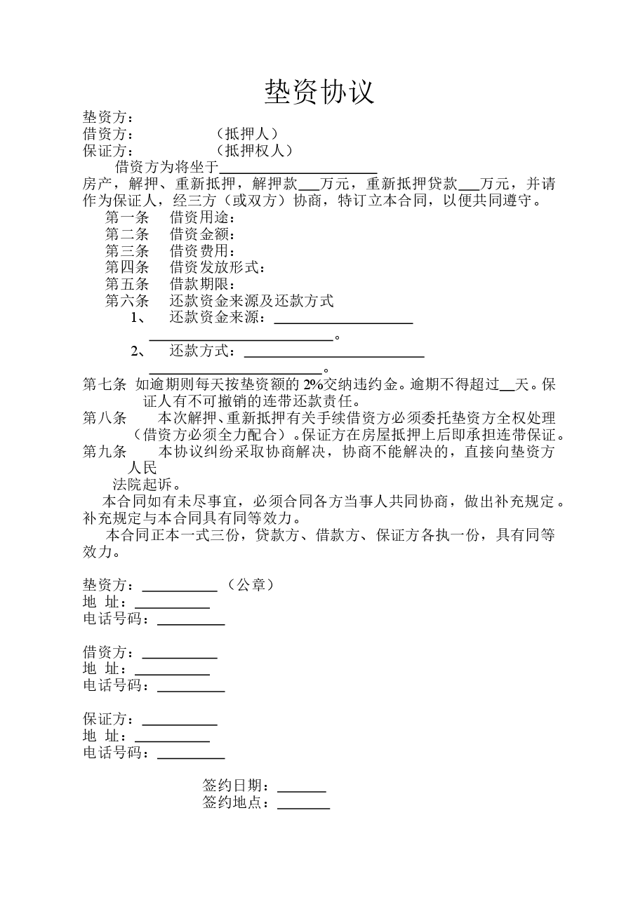 垫资协议(正本).doc,第1页预览