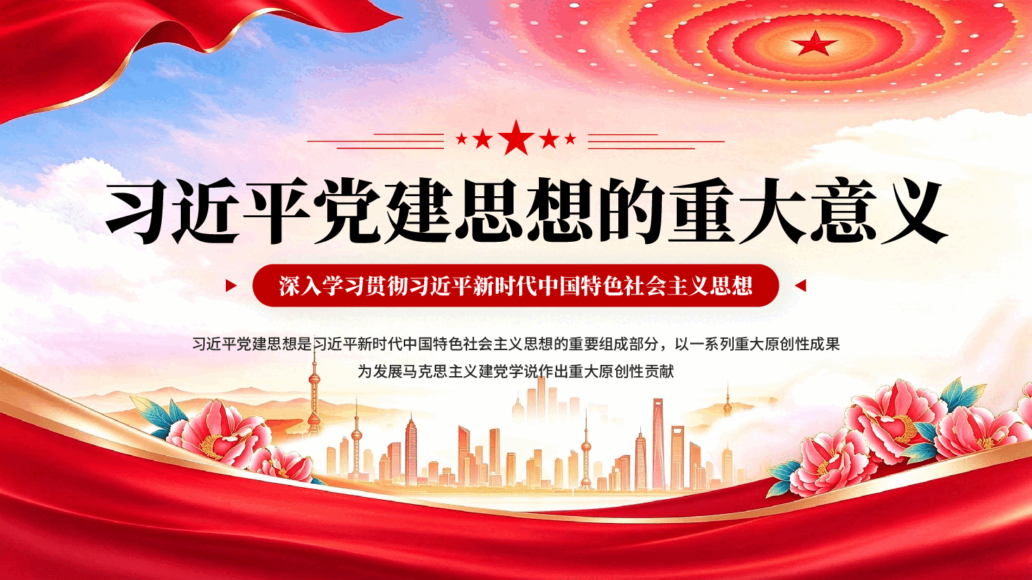 红色习近平党建思想的重大意义专题党课PPT.pptx，第1页预览