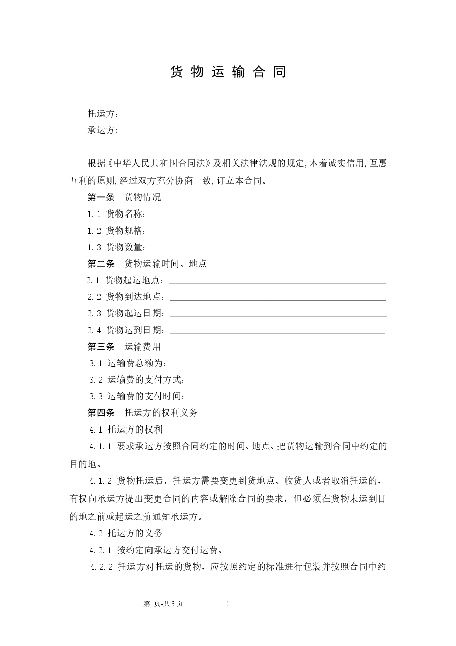货物运输合同范本.doc,第1页预览